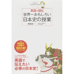 英語で読む世界一おもしろい日本史の授業 [単行本]