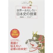 英語で読む世界一おもしろい日本史の授業 [単行本]