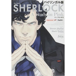 ヨドバシ.com - バイリンガル版 ＳＨＥＲＬＯＣＫ ピンク色の