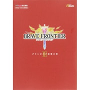 ブレイブフロンティア グランガイア制覇の書〈3〉 [単行本]