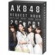 AKB48／AKB48 リクエストアワーセットリストベスト1035 2015(200～1ver.) スペシャルBOX [DVD]