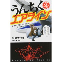 マンガ うんちくエアライン [単行本]
