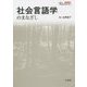 社会言語学のまなざし(シリーズ「知のまなざし」) [単行本]