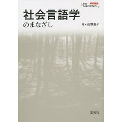 社会言語学のまなざし(シリーズ「知のまなざし」) [単行本]