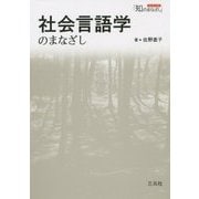 社会言語学のまなざし(シリーズ「知のまなざし」) [単行本]