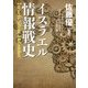 イスラエル情報戦史 [単行本]