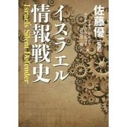 イスラエル情報戦史 [単行本]