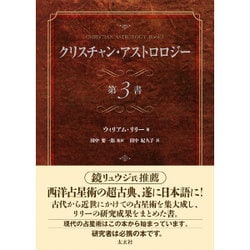 クリスチャン・アストロロジー 第3書 [単行本]