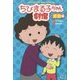 ちびまる子ちゃん劇場―感動編 [単行本]