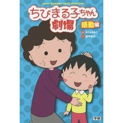 ちびまる子ちゃん劇場―感動編 [単行本]