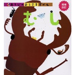 むし 増補改訂版 (あそびのおうさまずかん〈2〉) [図鑑]
