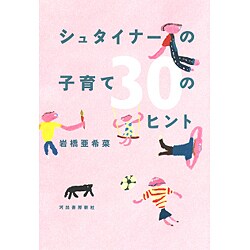 ヨドバシ.com - シュタイナーの子育て30のヒント [単行本] 通販