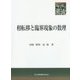 相転移と臨界現象の数理(共立叢書 現代数学の潮流) [全集叢書]