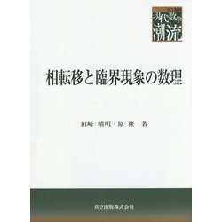 相転移と臨界現象の数理(共立叢書 現代数学の潮流) [全集叢書]