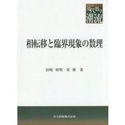相転移と臨界現象の数理(共立叢書 現代数学の潮流) [全集叢書]