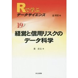 経営と信用リスクのデータ科学(Rで学ぶデータサイエンス〈19〉) [全集叢書]