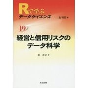 経営と信用リスクのデータ科学(Rで学ぶデータサイエンス〈19〉) [全集叢書]
