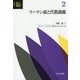 リーマン面と代数曲線(共立講座 数学の輝き〈2〉) [全集叢書]