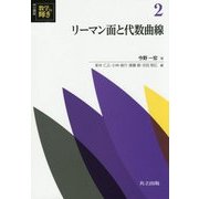 リーマン面と代数曲線(共立講座 数学の輝き〈2〉) [全集叢書]