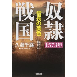 奴隷戦国―1573年 信長の美色(光文社時代小説文庫) [文庫]