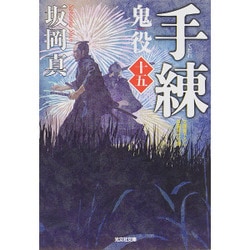 手練―鬼役〈15〉(光文社時代小説文庫) [文庫]