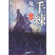 手練―鬼役〈15〉(光文社時代小説文庫) [文庫]