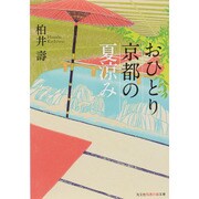 おひとり京都の夏涼み(光文社知恵の森文庫) [文庫]