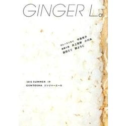 GINGER L。 19 [単行本]