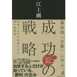最高知「古典」に学ぶ、成功の戦略―仕事と人生の武器になる48の発想術 [単行本]