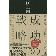 最高知「古典」に学ぶ、成功の戦略―仕事と人生の武器になる48の発想術 [単行本]