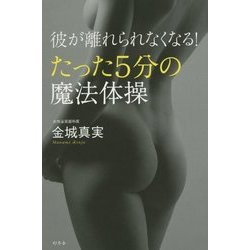 彼が離れられなくなる!たった5分の魔法体操 [単行本]