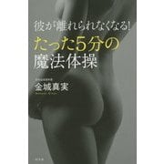 彼が離れられなくなる!たった5分の魔法体操 [単行本]
