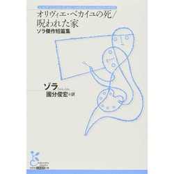 オリヴィエ・ベカイユの死/呪われた家―ゾラ傑作短篇集(光文社古典新訳文庫) [文庫]