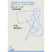 オリヴィエ・ベカイユの死/呪われた家―ゾラ傑作短篇集(光文社古典新訳文庫) [文庫]