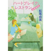 ハートブレイク・レストランふたたび(光文社文庫) [文庫]