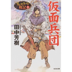ヨドバシ Com 仮面兵団 アルスラーン戦記 8 光文社文庫 文庫 通販 全品無料配達