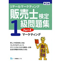 ヨドバシ.com - リテールマーケティング販売士検定1級問題集〈Part4 