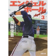 エンジェルボール〈3〉(双葉文庫) [文庫]