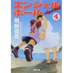 エンジェルボール〈4〉(双葉文庫) [文庫]