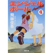 エンジェルボール〈4〉(双葉文庫) [文庫]