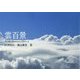 雲百景―空を飾る雲のかたちと空のいろ [単行本]