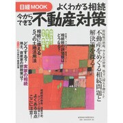 よくわかる相続-今からできる不動産対策（日経ムック） [ムックその他]