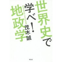 世界史で学べ!地政学 [単行本]