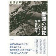 「聖戦」の残像―知とメディアの歴史社会学 [単行本]