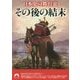 日本史の舞台裏 その後の結末(青春文庫) [文庫]