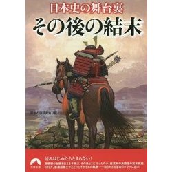 日本史の舞台裏 その後の結末(青春文庫) [文庫]