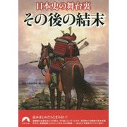日本史の舞台裏 その後の結末(青春文庫) [文庫]