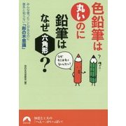 色鉛筆は丸いのに鉛筆はなぜ六角形?―みんな使ったことがあるのに意外と知らない「形の不思議」(青春文庫) [文庫]