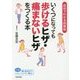 いくつになっても歩けるヒザ・痛まないヒザをつくる本―症状でわかる図解版 [単行本]