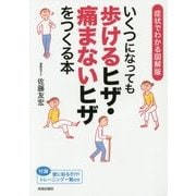 いくつになっても歩けるヒザ・痛まないヒザをつくる本―症状でわかる図解版 [単行本]